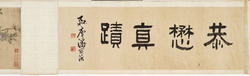 1737年作 黄慎（款） 花卉卷 - 图2