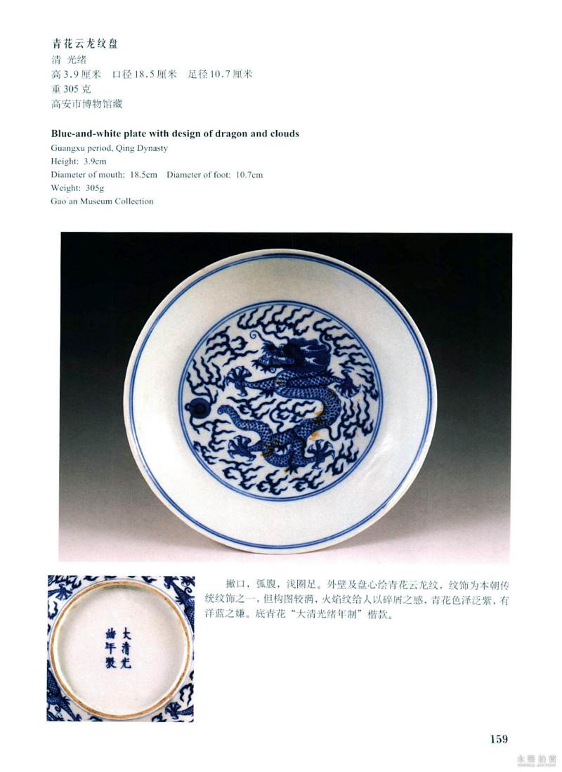 清光绪 青花龙纹盘 - 图7
