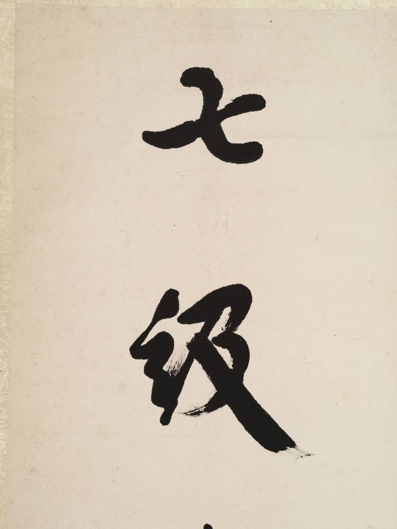 康有为 行书七言联 - 图6