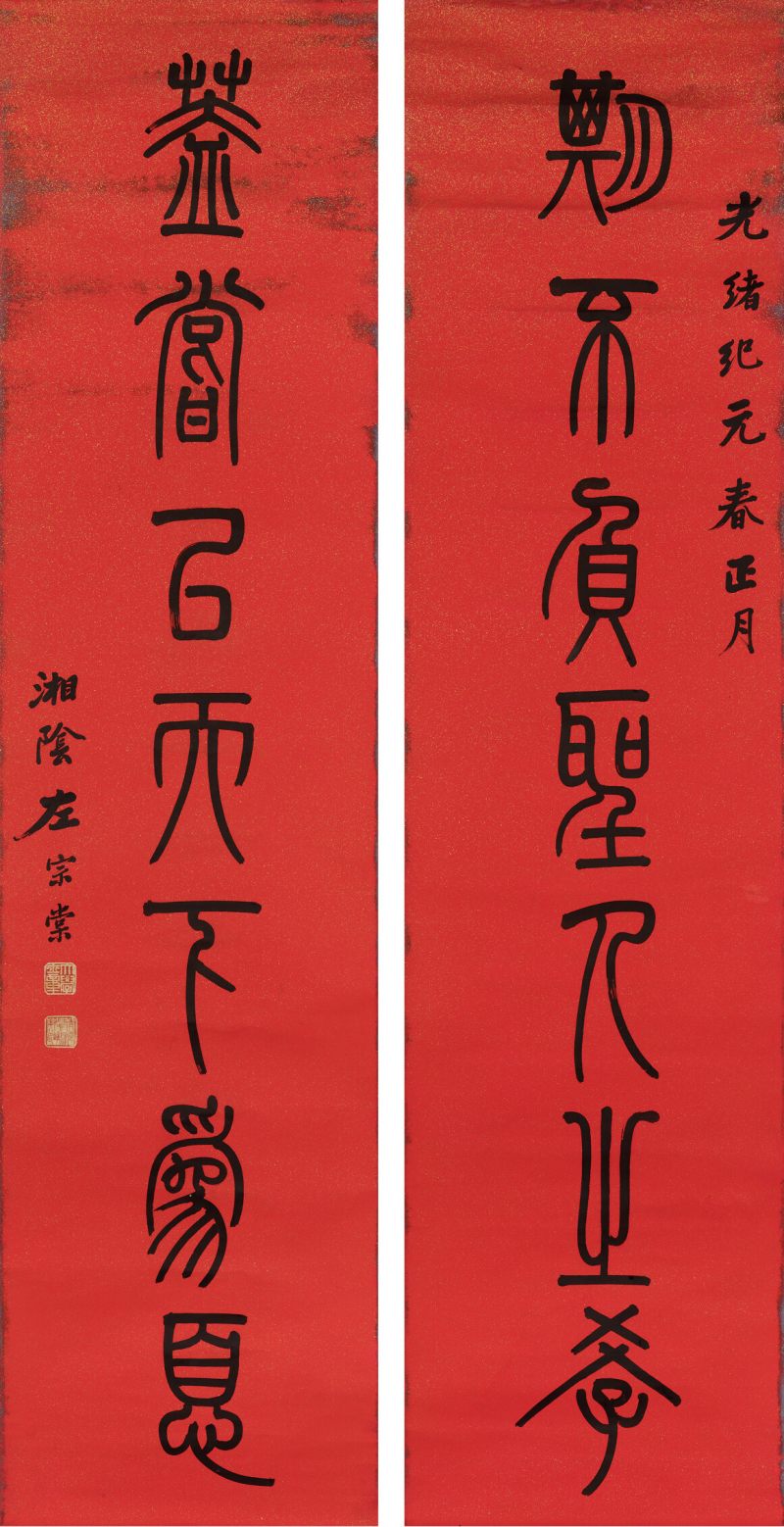 光绪纪元（1875年）作 左宗棠（款） 篆书七言联 - 图1