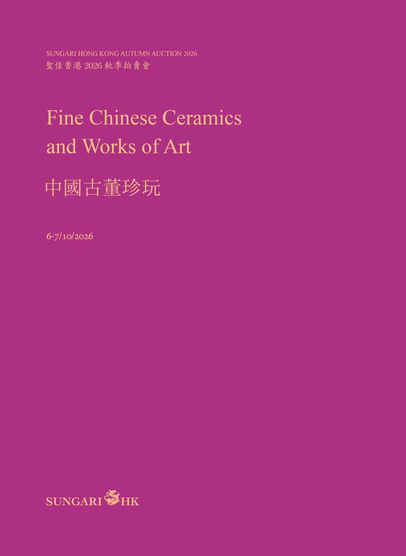 聖佳香港2026秋季拍賣會-中國古董珍玩 工藝精品