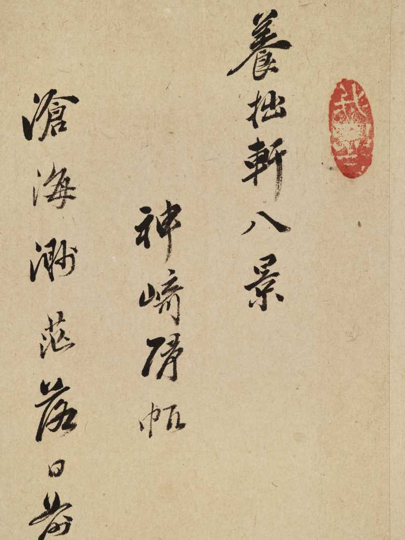 胡廷晖（款） 养拙轩八景图卷 - 图53
