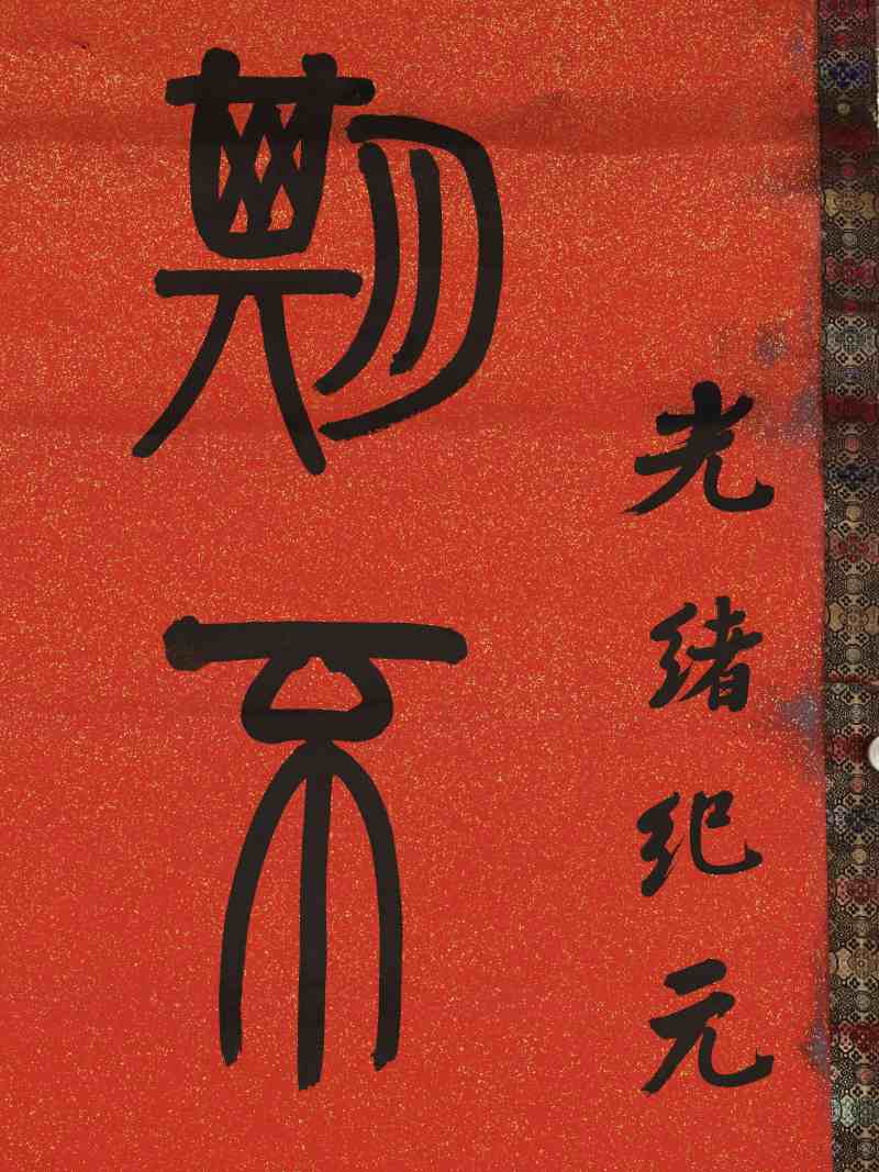 光绪纪元（1875年）作 左宗棠（款） 篆书七言联 - 图3