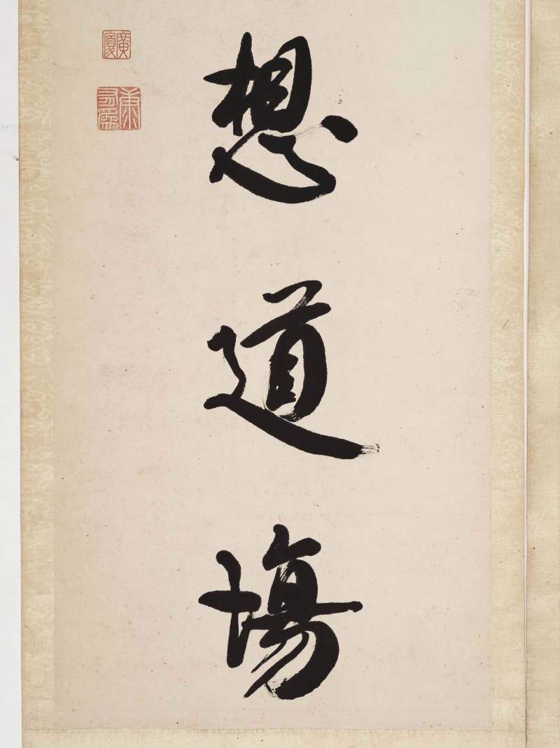 康有为 行书七言联 - 图8