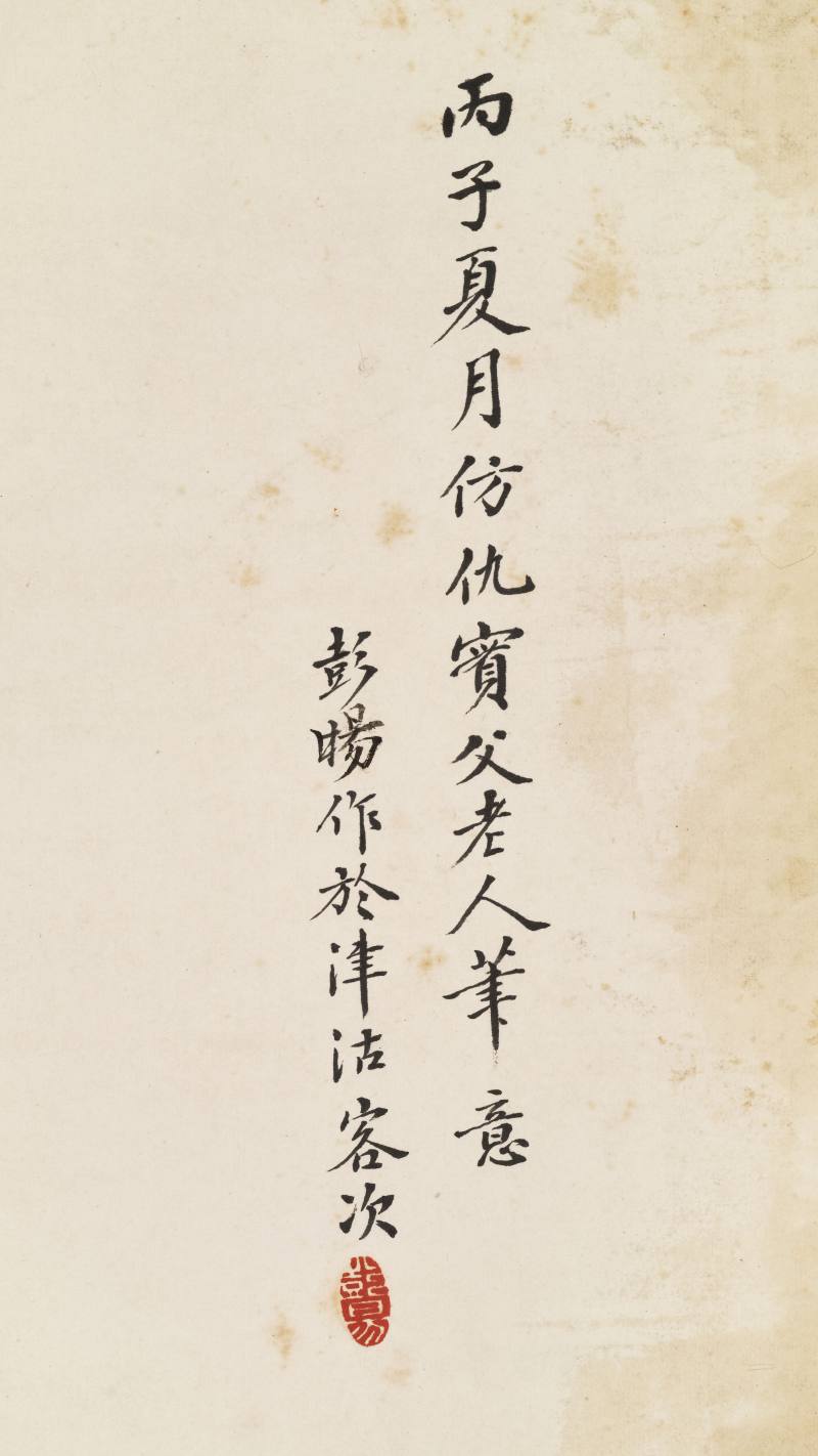 丙子（1936年）作 彭旸 仿仇英山水 - 图10