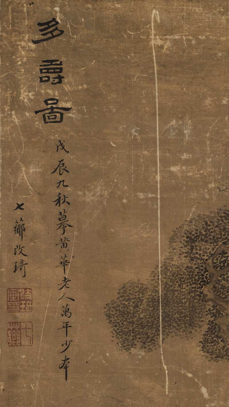 戊辰（1808年）作 改琦（款） 多爵图 - 图4
