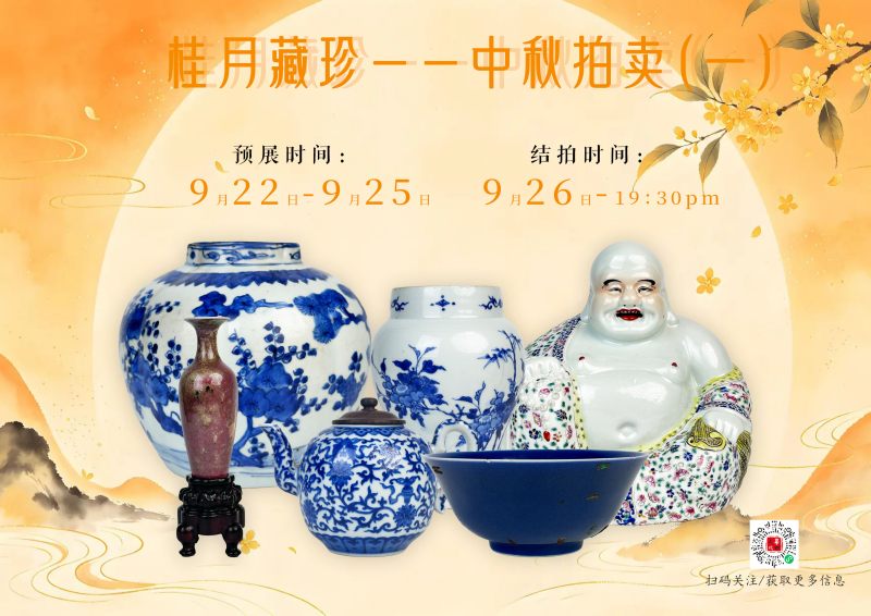 桂月藏珍中秋拍卖（一）