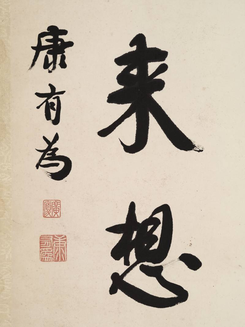 康有为 行书七言联 - 图9