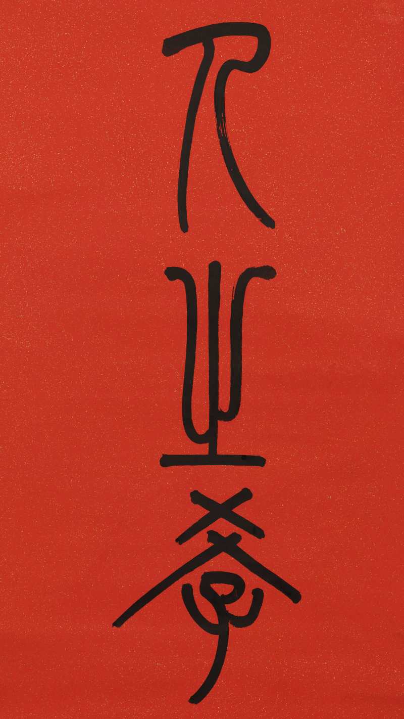 光绪纪元（1875年）作 左宗棠（款） 篆书七言联 - 图5