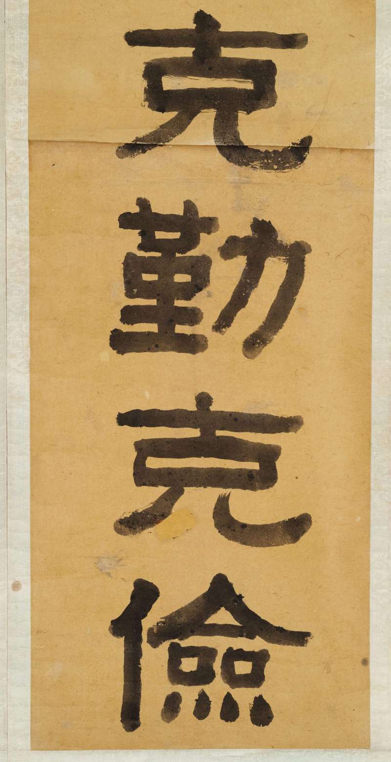 光绪戊寅（1878年）作 俞樾 隶书十一言联 - 图5