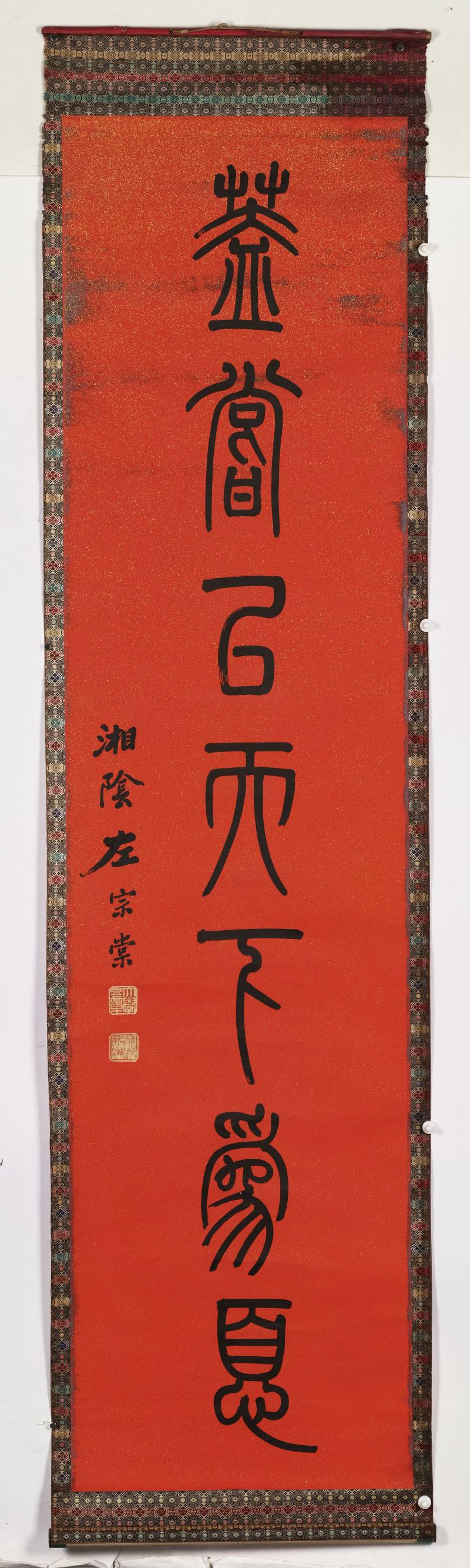 光绪纪元（1875年）作 左宗棠（款） 篆书七言联 - 图7