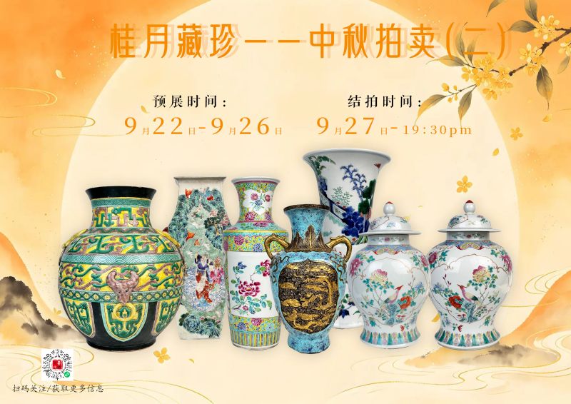桂月藏珍中秋拍卖（二）