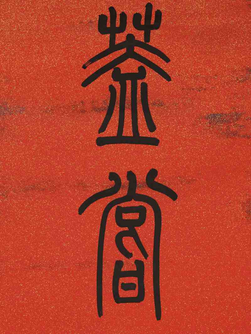 光绪纪元（1875年）作 左宗棠（款） 篆书七言联 - 图8