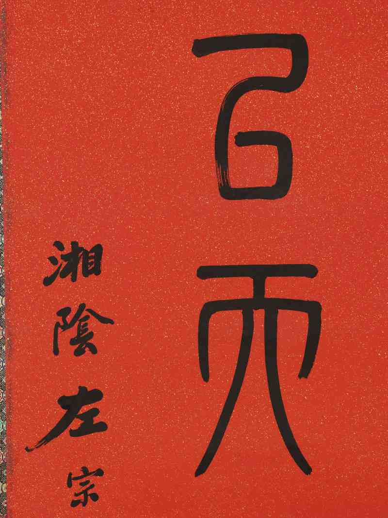 光绪纪元（1875年）作 左宗棠（款） 篆书七言联 - 图9