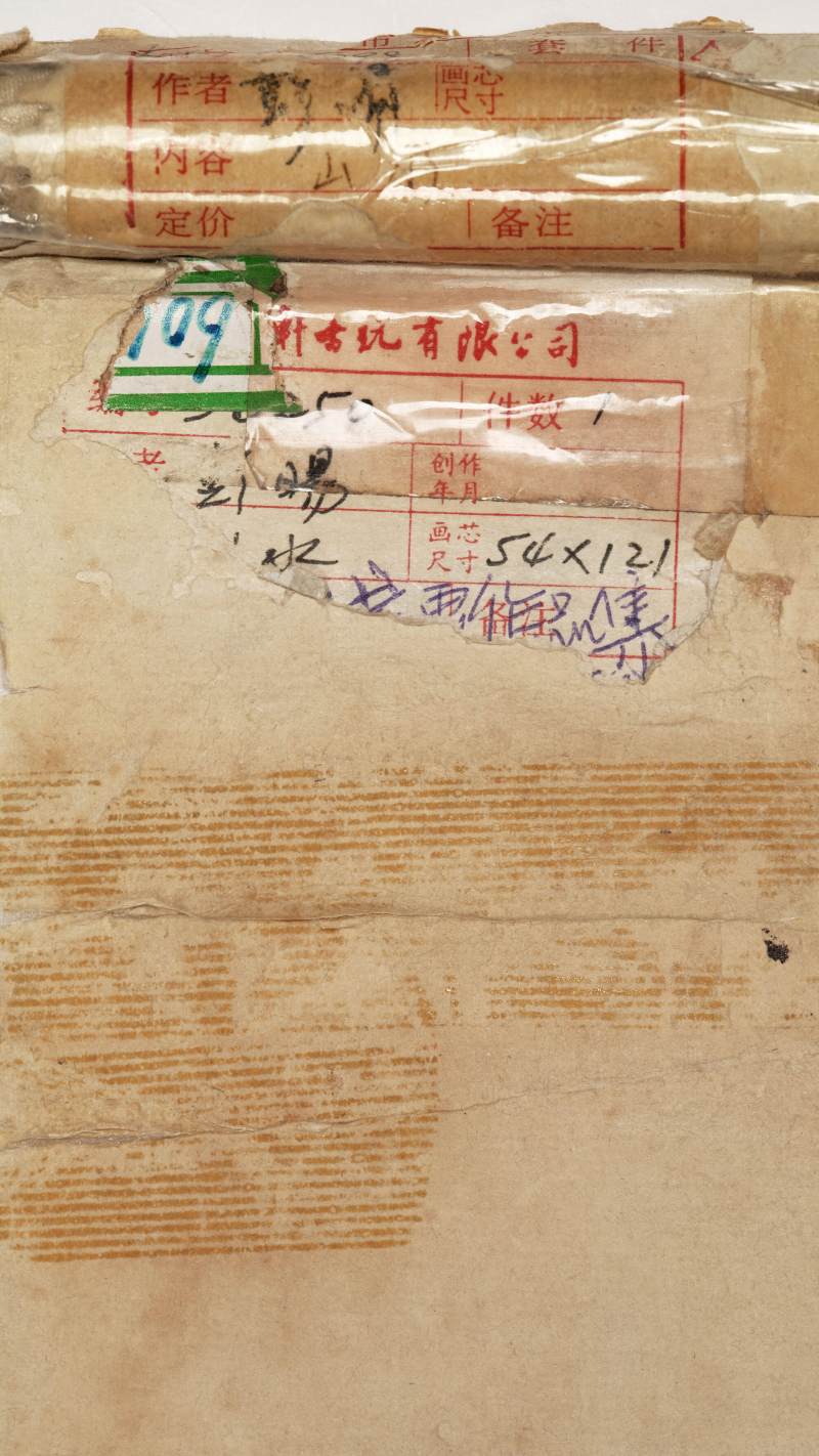 丙子（1936年）作 彭旸 仿仇英山水 - 图14