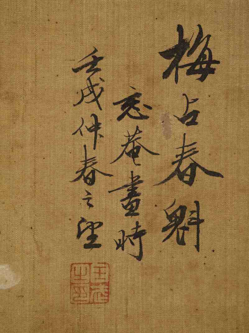 壬戌（1682年）作 王武（款） 花卉四帧 - 图6