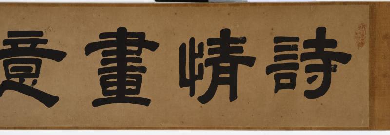 商琦（款） 诗情画意卷 - 图2