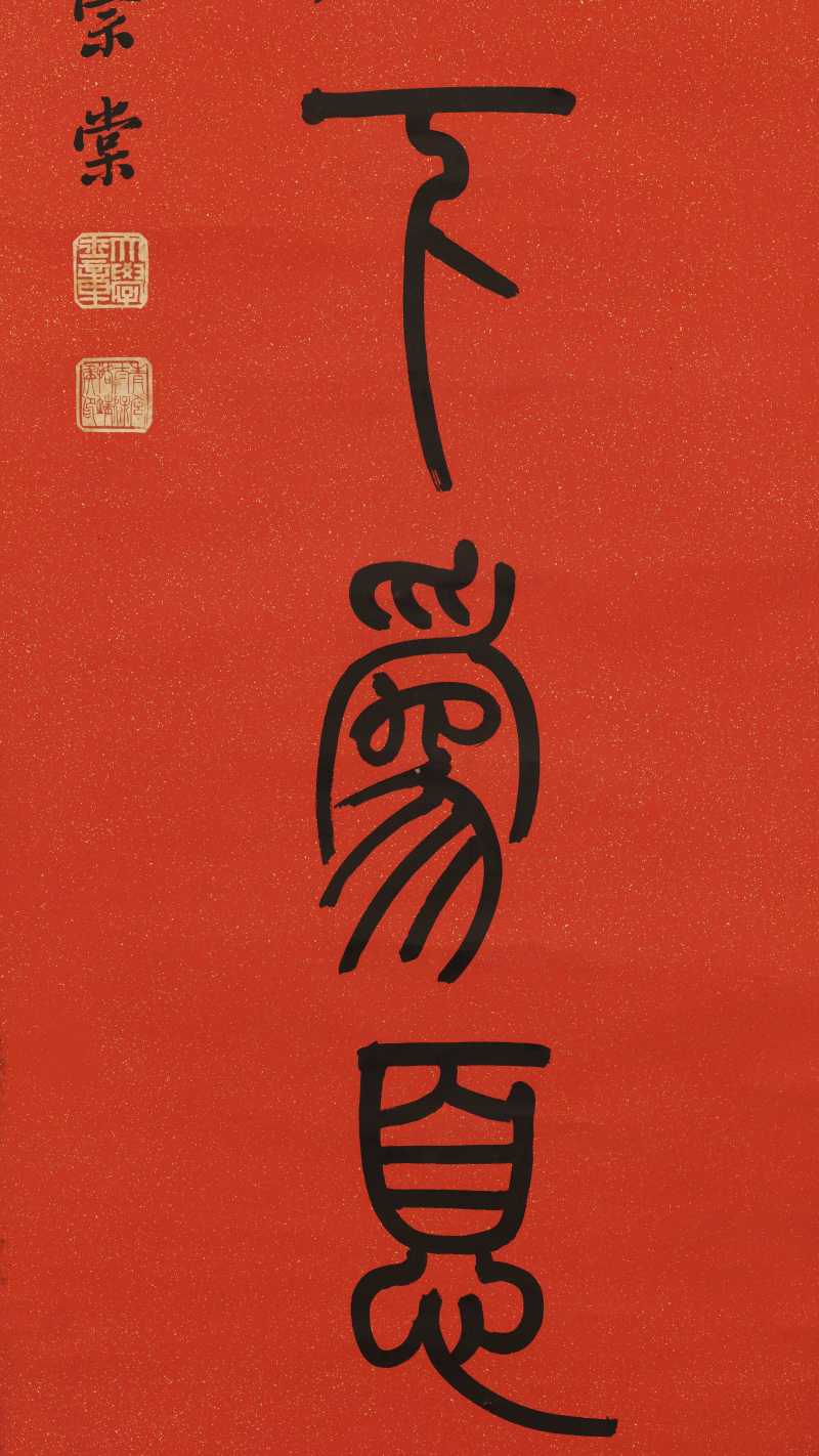 光绪纪元（1875年）作 左宗棠（款） 篆书七言联 - 图10