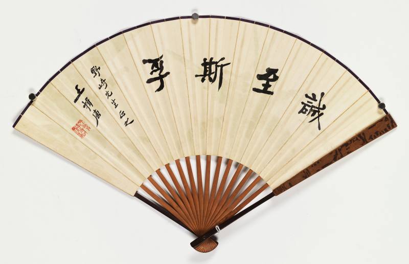壬午（1942年）作 黄均、王揖唐 芭蕉仕女·行书“诚至斯孚” - 图9