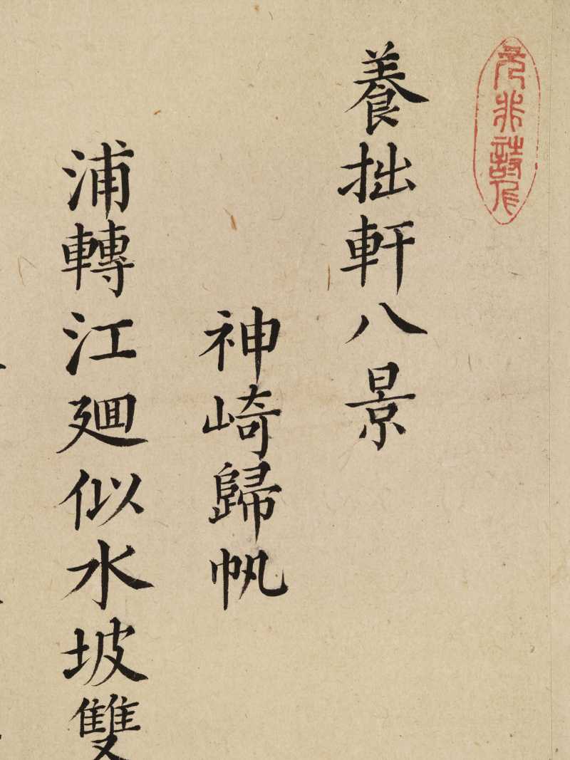 胡廷晖（款） 养拙轩八景图卷 - 图58