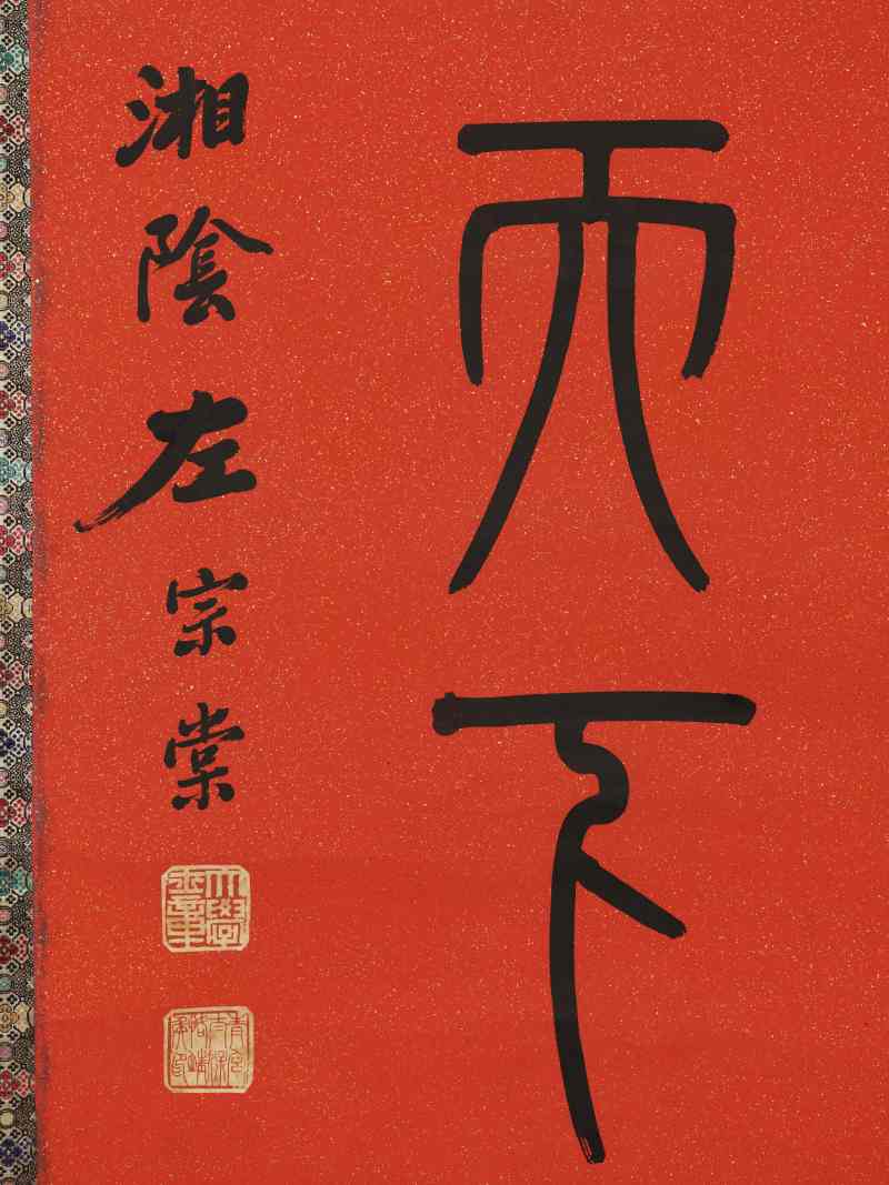 光绪纪元（1875年）作 左宗棠（款） 篆书七言联 - 图11