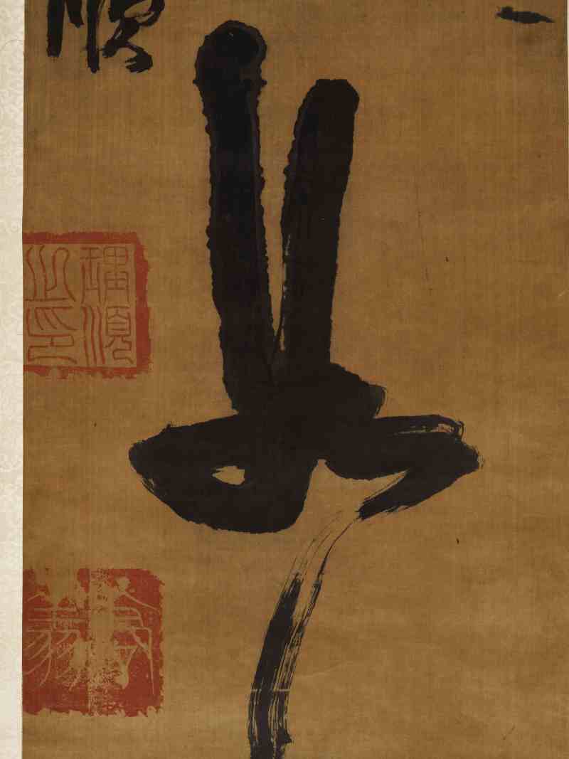 癸未（1643年）作 刘理顺 草书七言联 - 图16