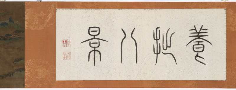 胡廷晖（款） 养拙轩八景图卷 - 图2