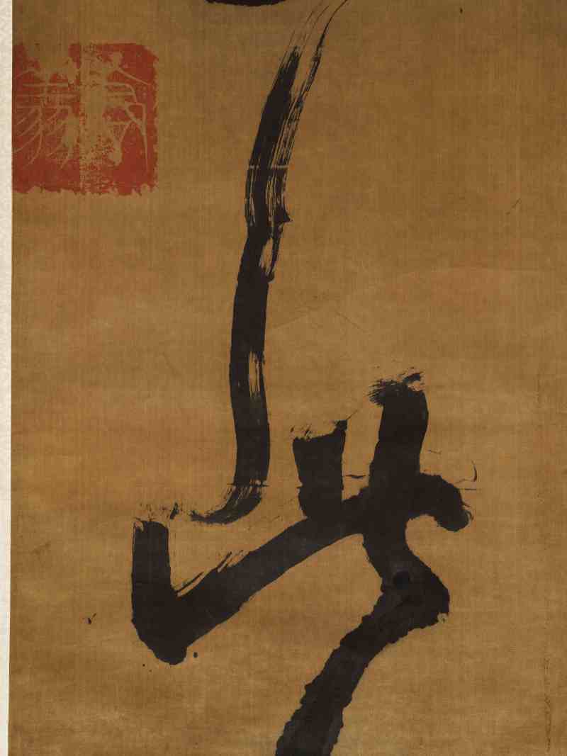 癸未（1643年）作 刘理顺 草书七言联 - 图17