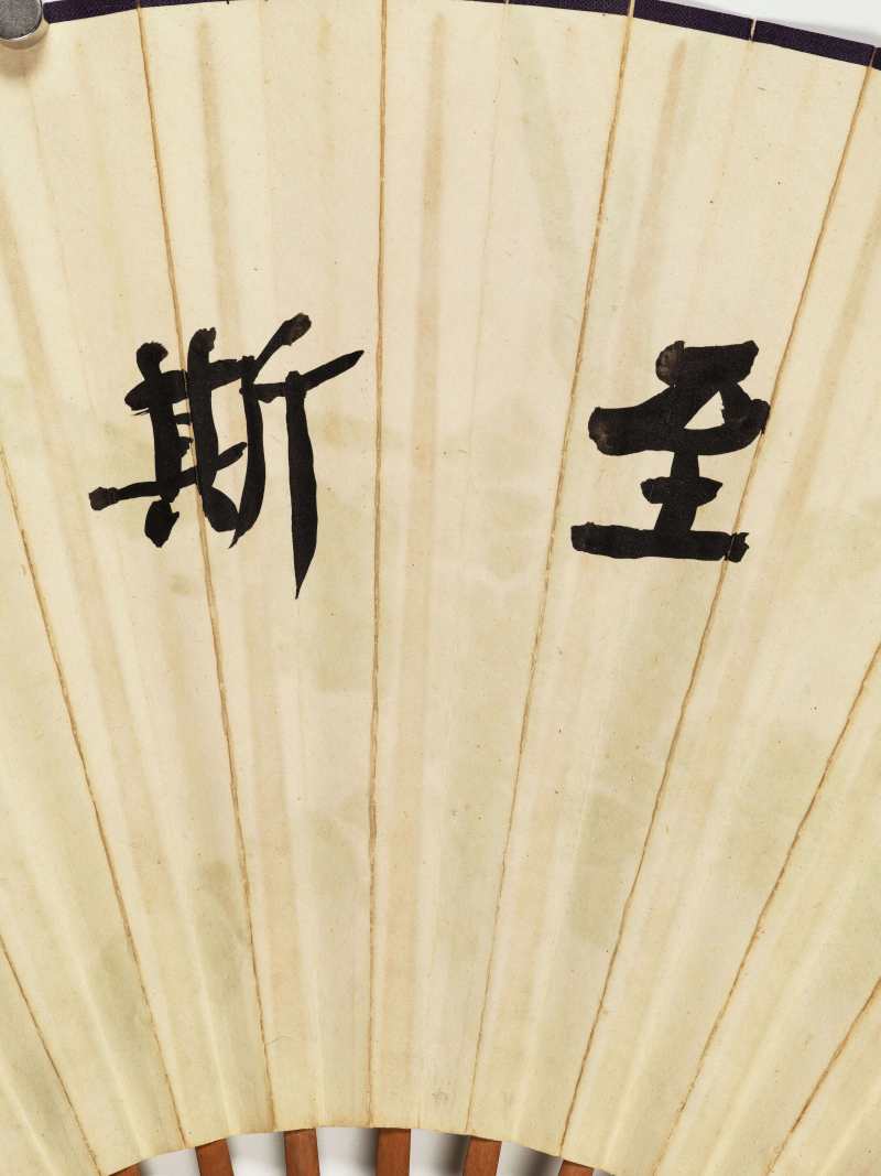 壬午（1942年）作 黄均、王揖唐 芭蕉仕女·行书“诚至斯孚” - 图11