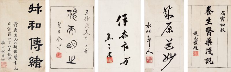 戊寅（1938年）作 金息侯、赵元礼等 诸家为名医王静斋题签卷