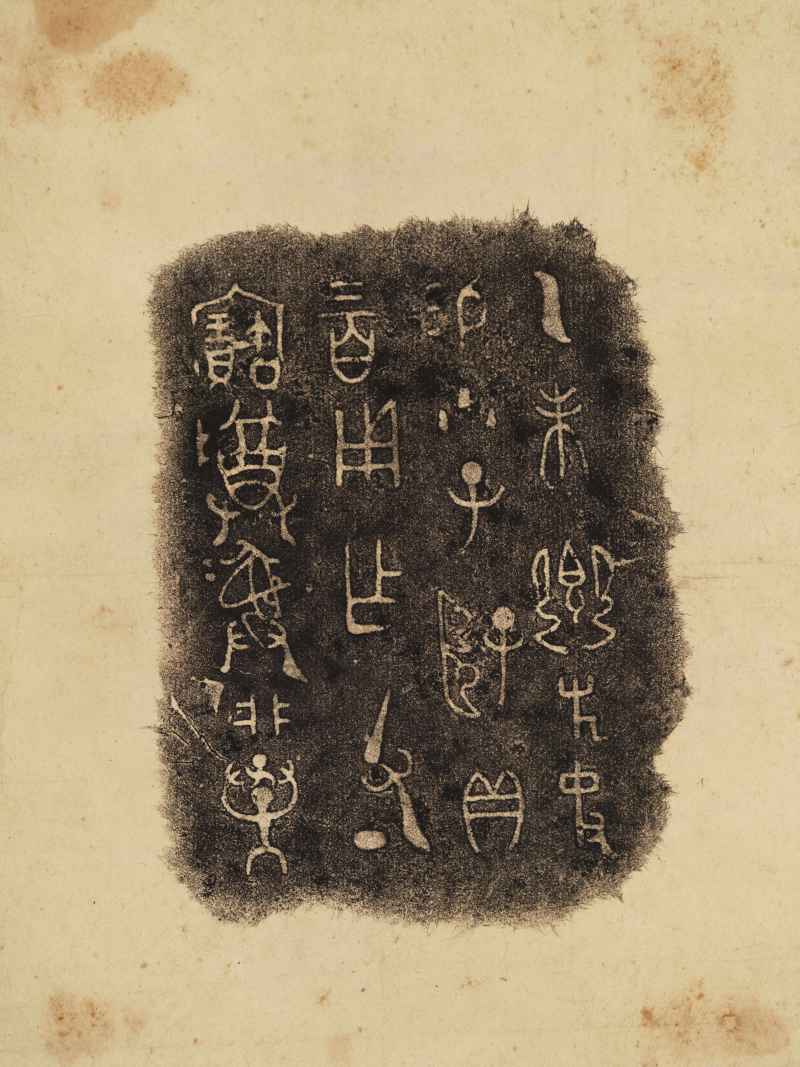 端方题簋拓本 - 图5