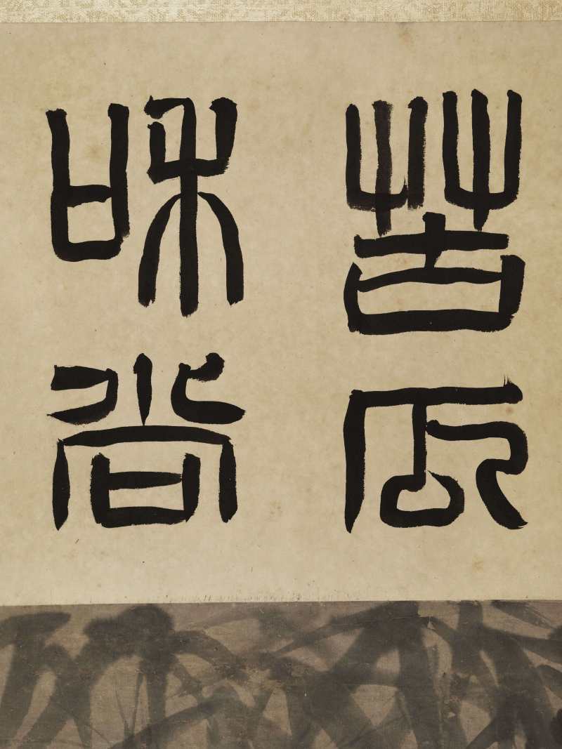 辛未（1691年）作 石涛（款） 双清 - 图14