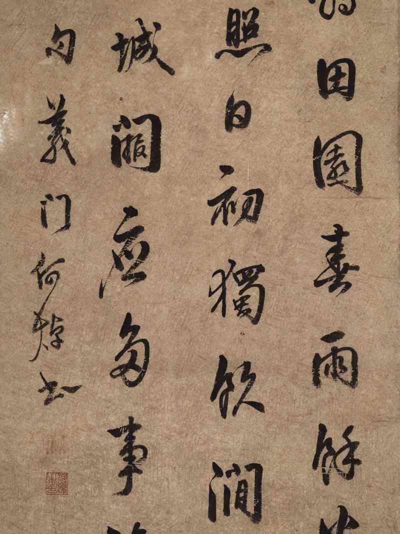 何焯 行书韦应物句 - 图4