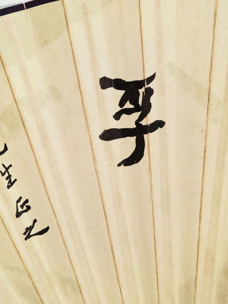壬午（1942年）作 黄均、王揖唐 芭蕉仕女·行书“诚至斯孚” - 图12
