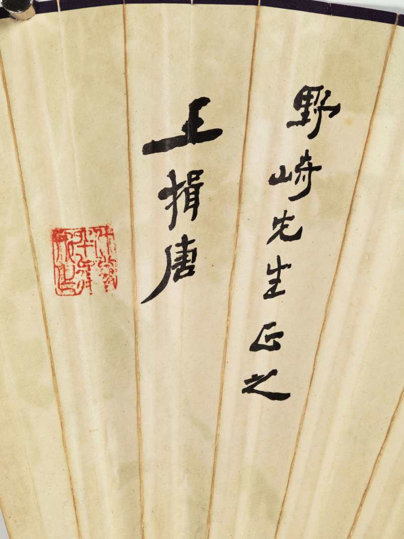 壬午（1942年）作 黄均、王揖唐 芭蕉仕女·行书“诚至斯孚” - 图13