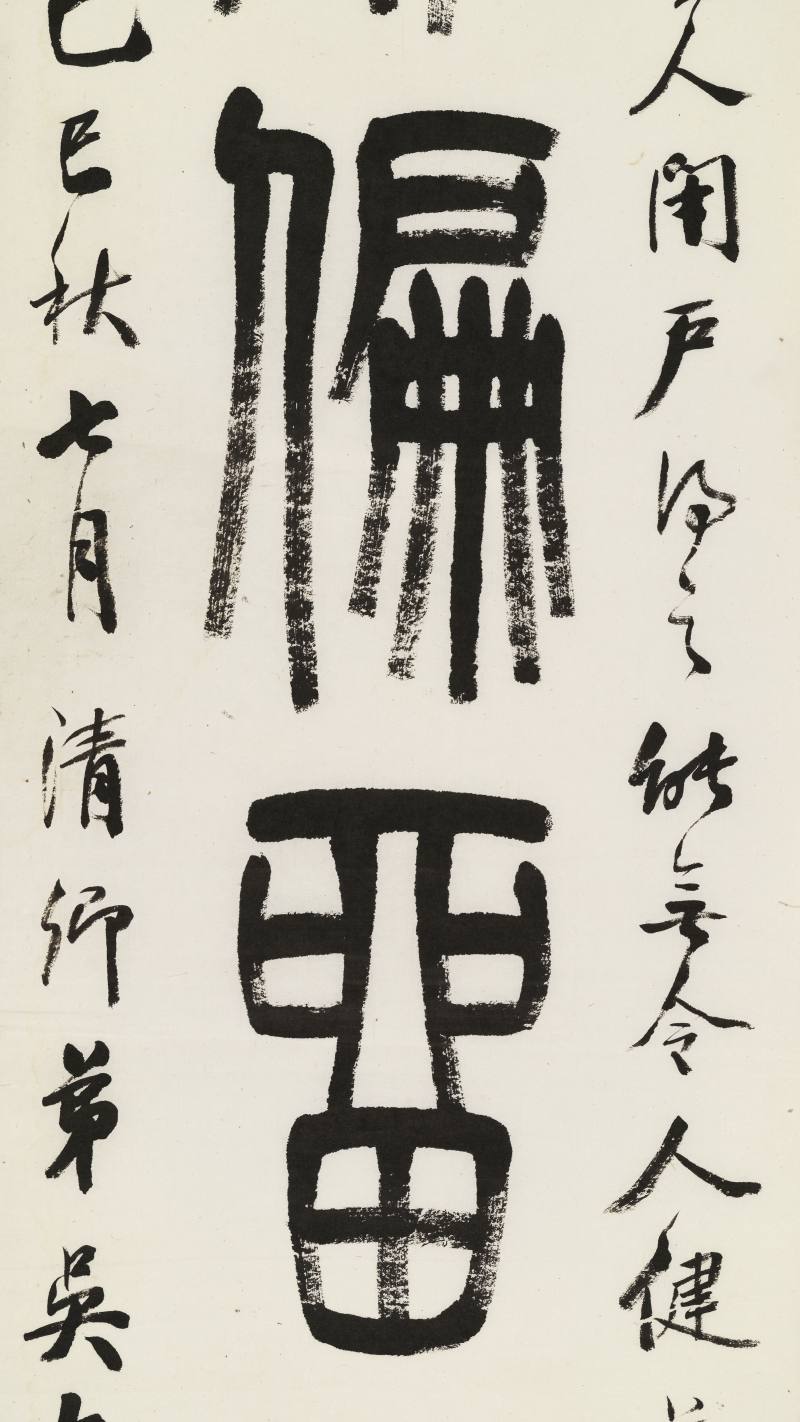 己巳（1869年）作 吴大澂 篆书七言联 - 图8