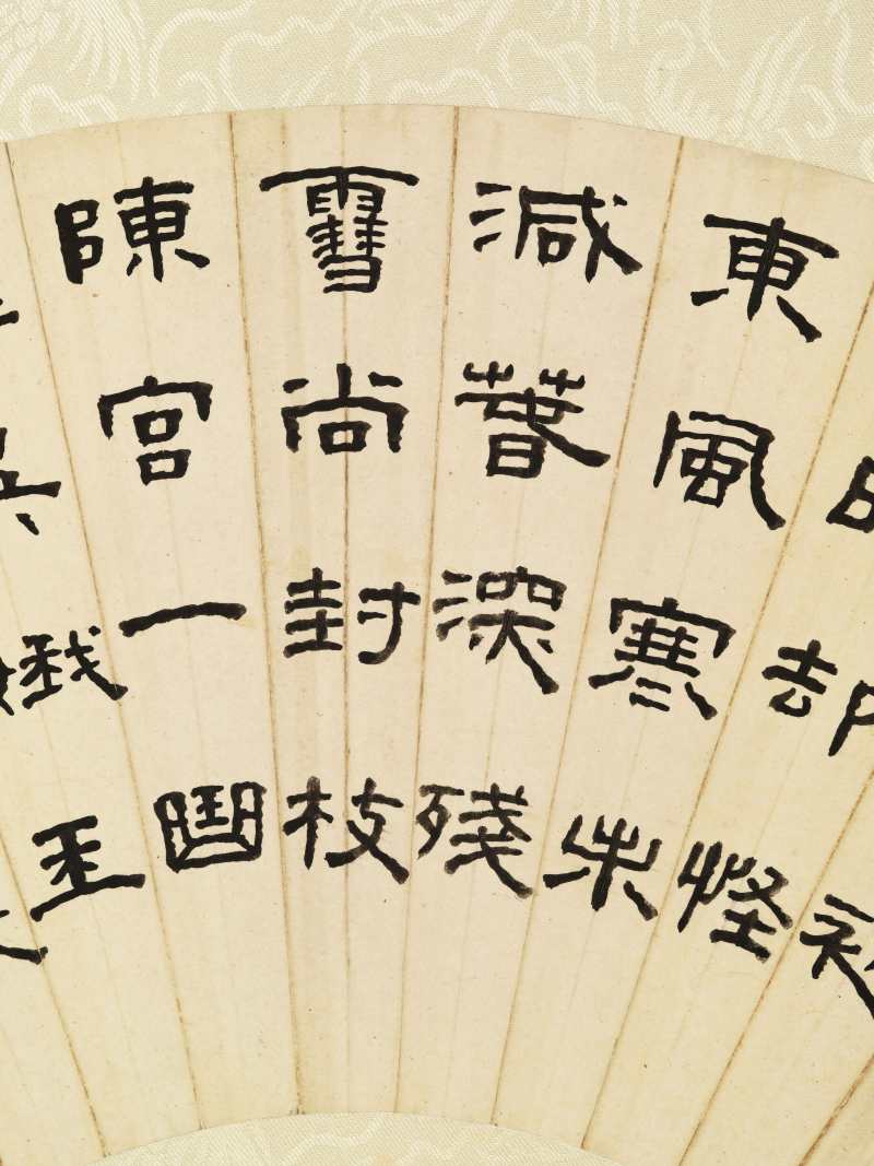 甲申（1944年）作 王福庵 隶书诗句 - 图4