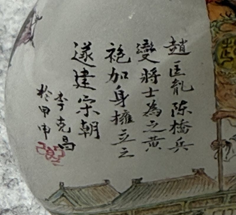 2004年 李克昌作 玻璃內繪“陳橋兵變”鼻煙壺 - 图6