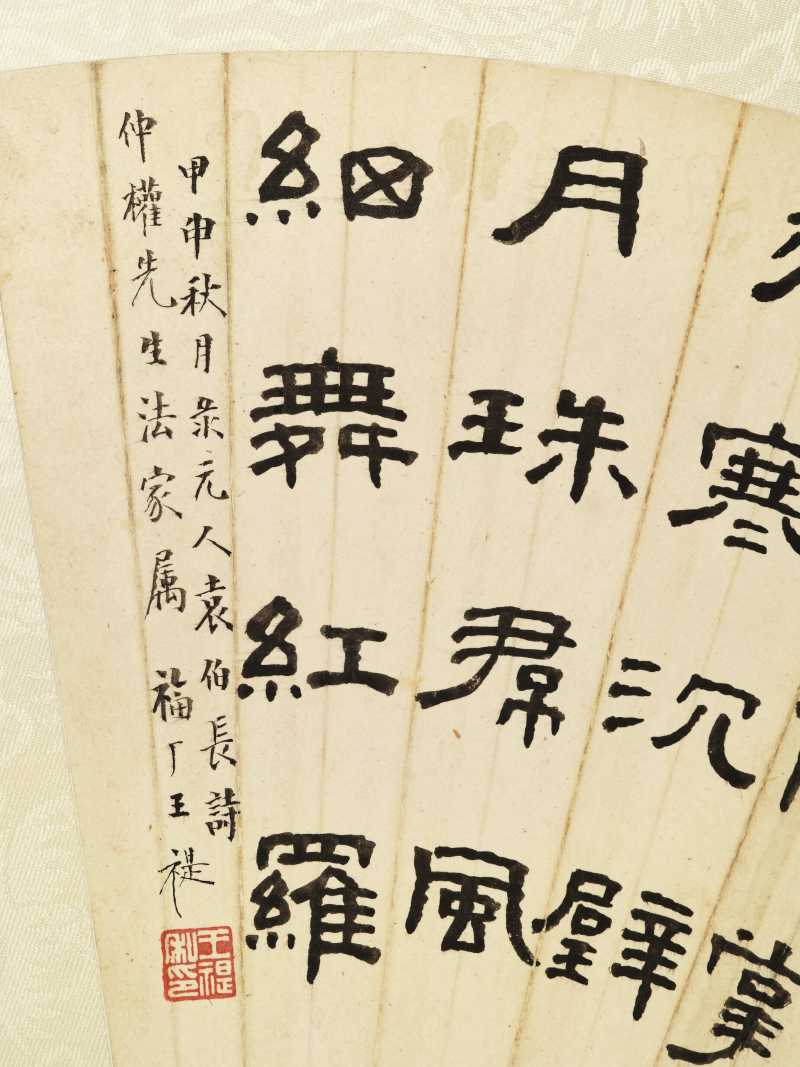甲申（1944年）作 王福庵 隶书诗句 - 图6