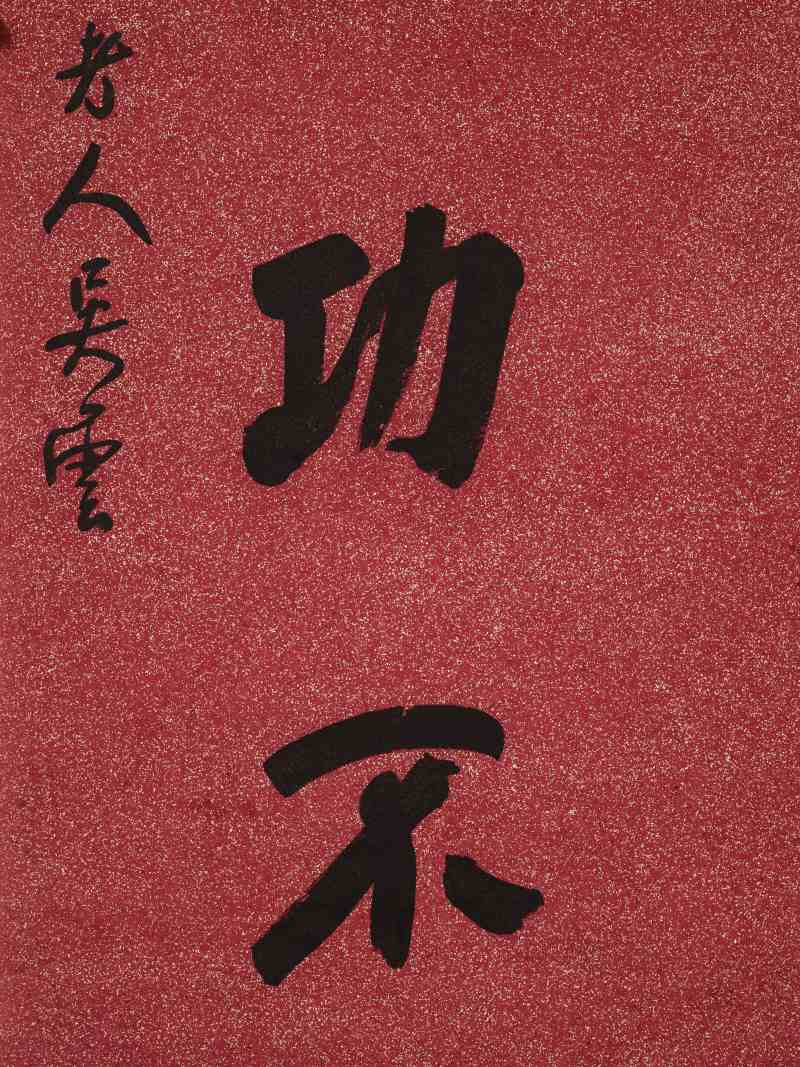 吴云 行书八言联 - 图9