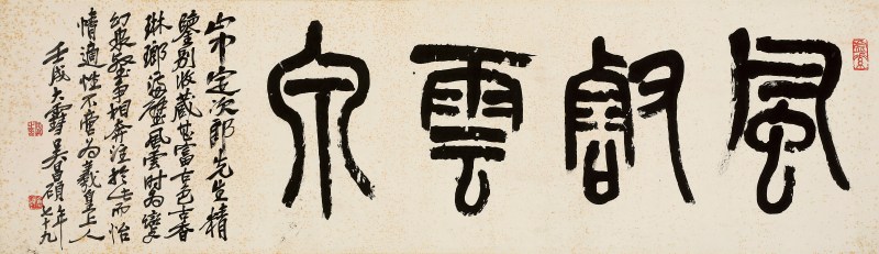 吳昌碩 《風壑雲泉》書法 - 图1