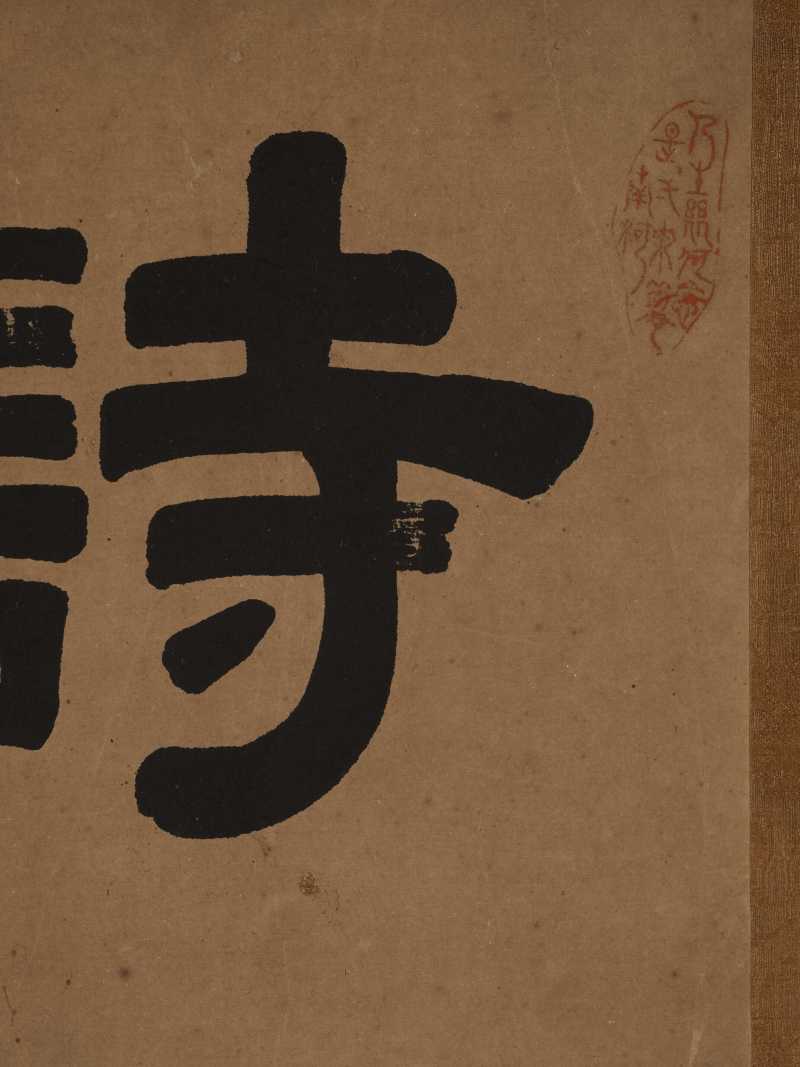 商琦（款） 诗情画意卷 - 图10