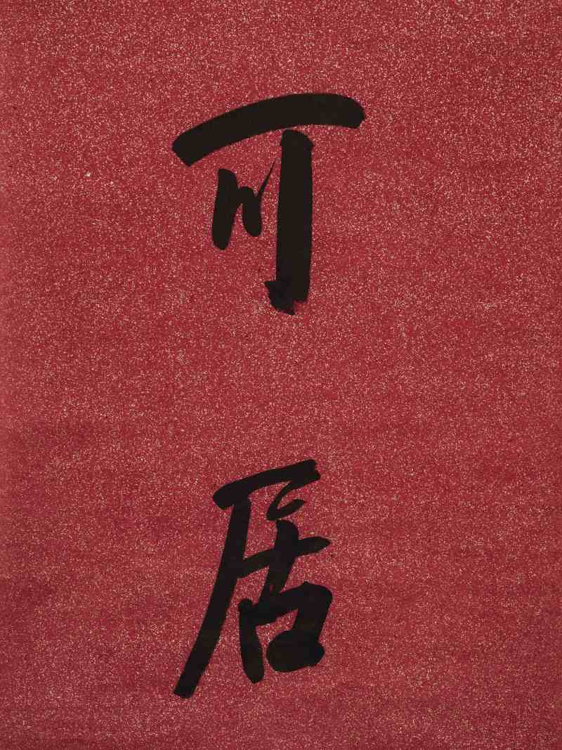 吴云 行书八言联 - 图10