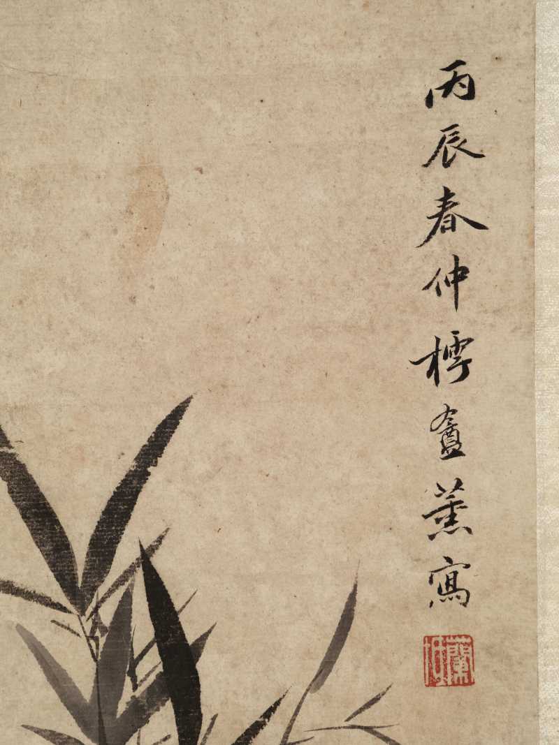 丙辰（1796年）作 方薰 竹菊图 - 图7
