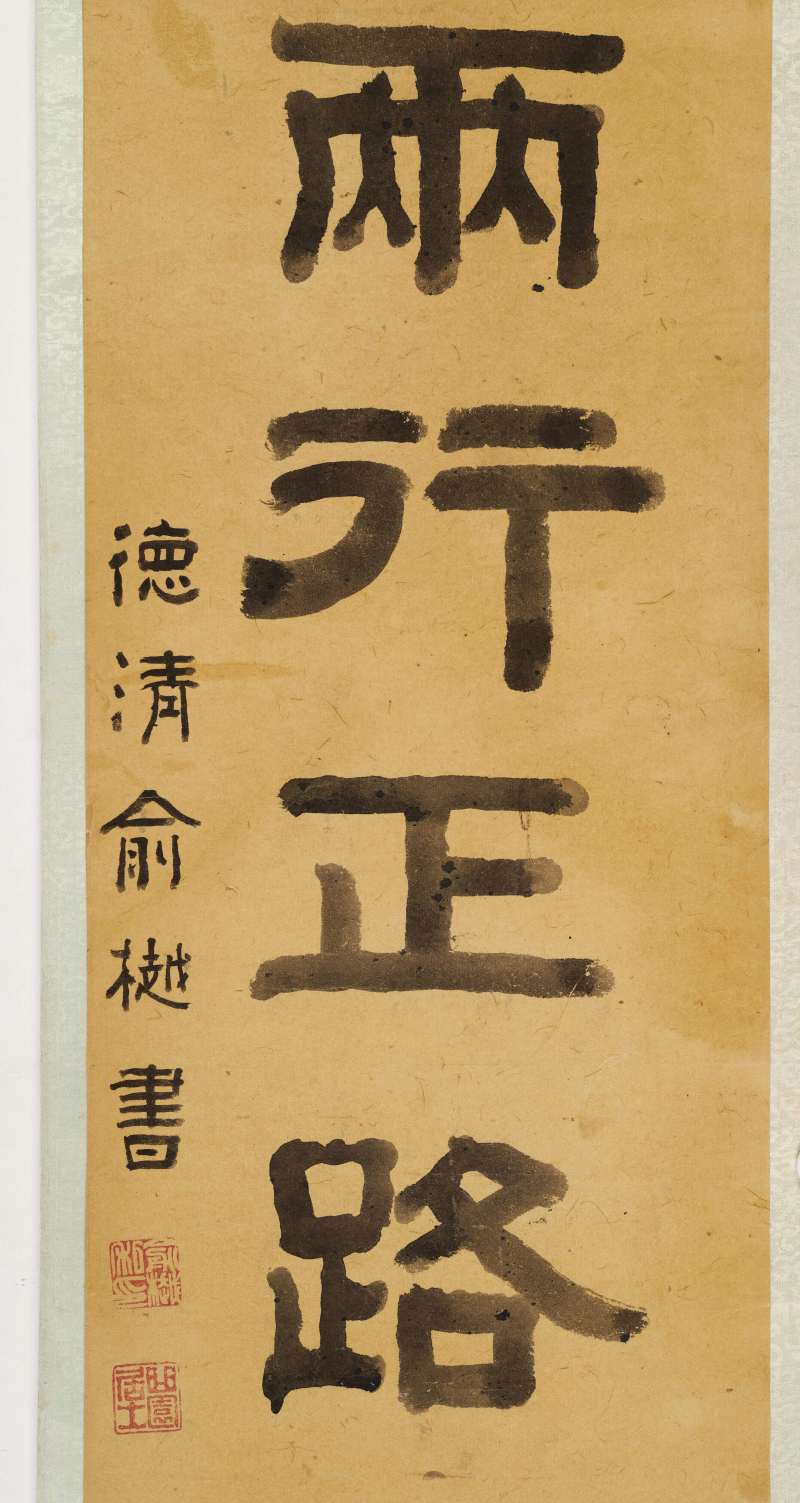 光绪戊寅（1878年）作 俞樾 隶书十一言联 - 图7