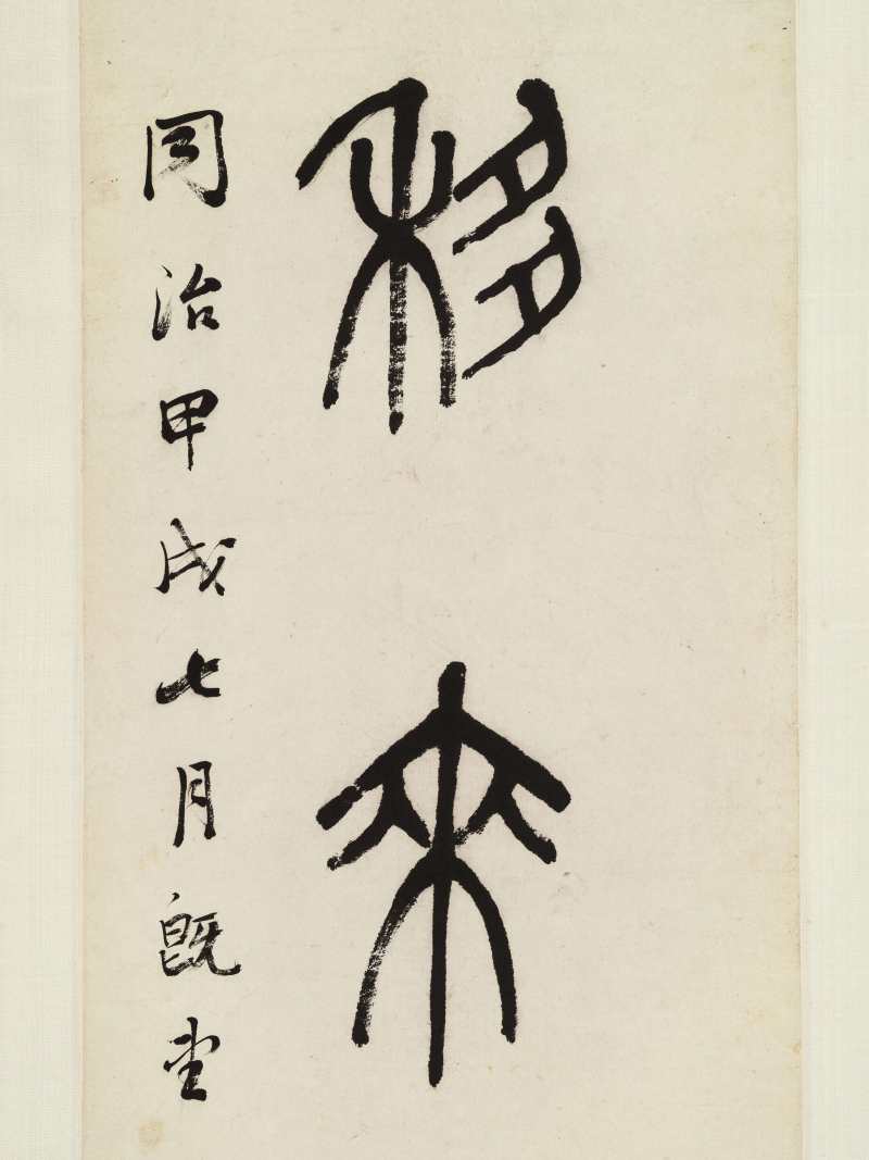 同治甲戌（1874年）作 徐康 篆书七言联 - 图8