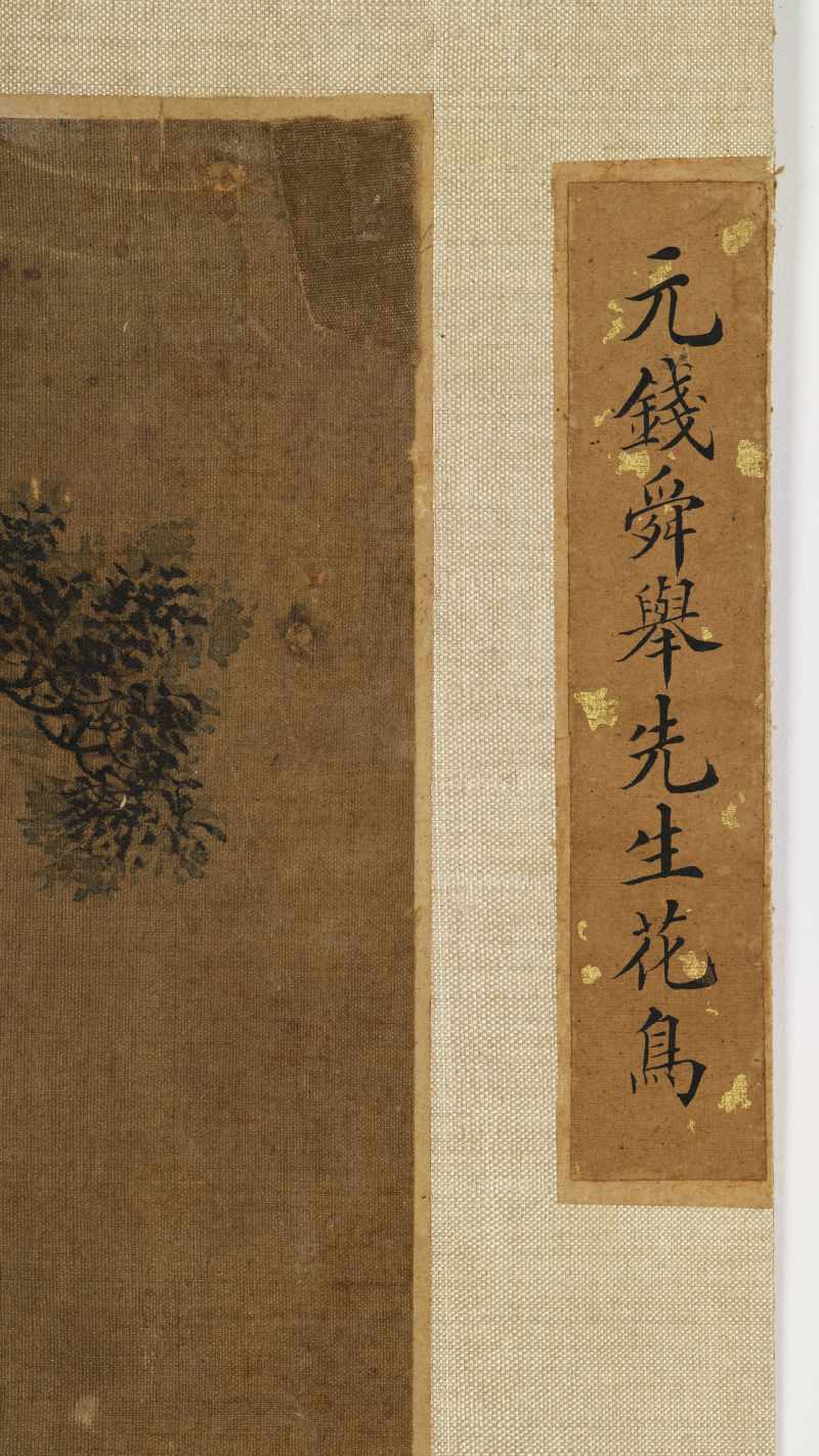 钱选（款） 松柏双鸦 - 图10