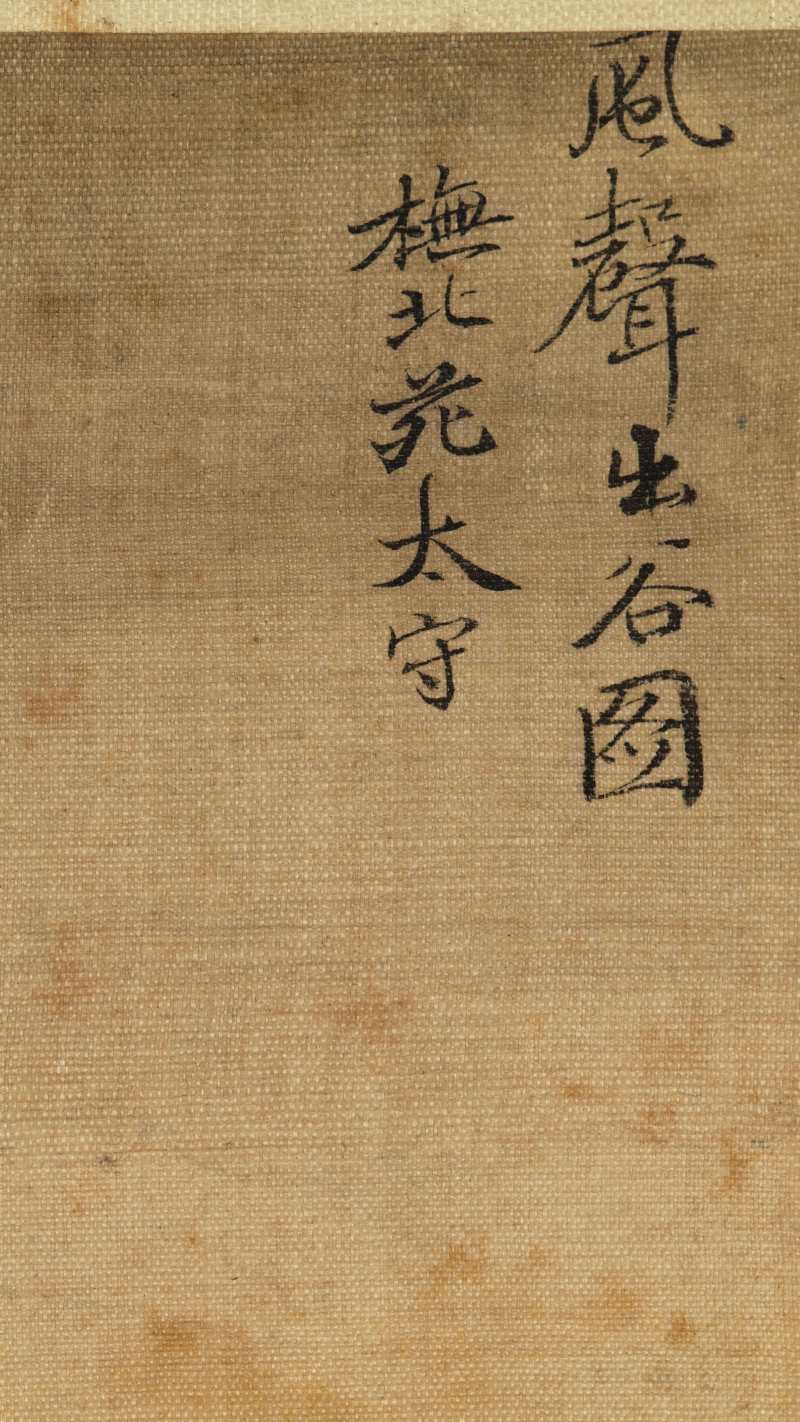 张僧繇（款） 秋山赏景图 - 图10