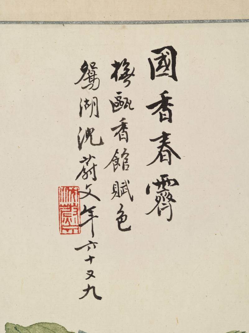 甲申（1944年）作 洪范、郑石桥、沈蔚文 山水花卉三帧 - 图6