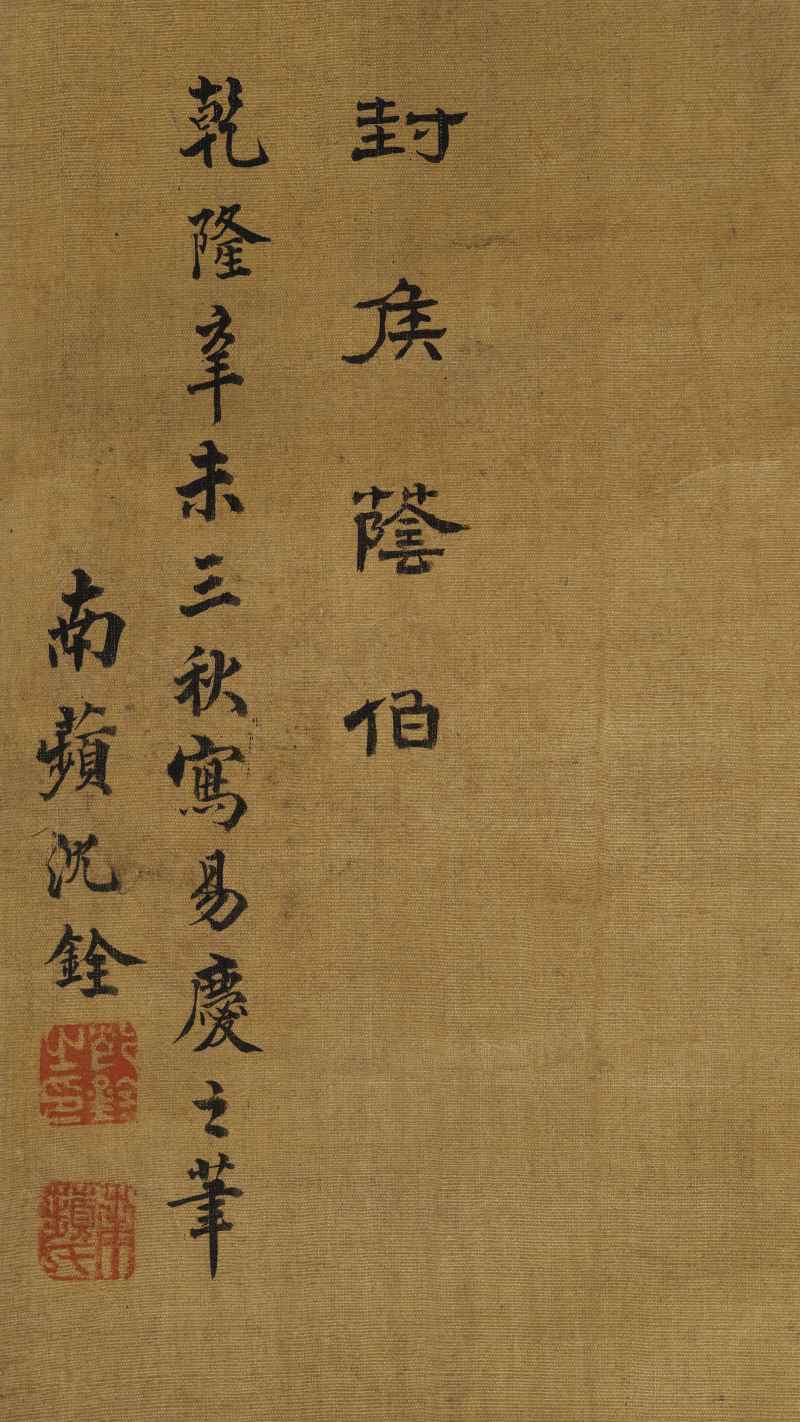 乾隆辛未（1751年）作 沈铨（款） 封侯荫伯 - 图15